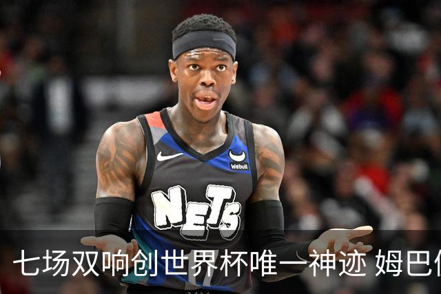 七场双响创世界杯唯一神迹 姆巴佩展现统治级实力