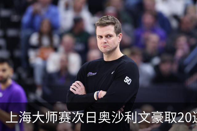 上海大师赛次日奥沙利文豪取20连胜 斯佳辉5连鞭