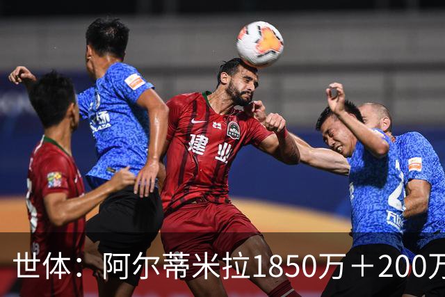 世体：阿尔蒂米拉1850万＋200万欧加盟葡体，巴萨获40万青训补偿
