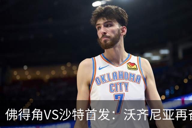 佛得角VS沙特首发：沃齐尼亚再奋力一搏 布赖坎登场