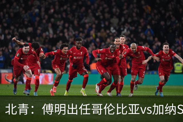 北青：傅明出任哥伦比亚vs加纳SVAR，他将第7次参与世界杯执法