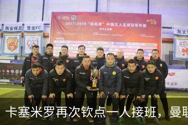 卡塞米罗再次钦点一人接班，曼联买不买？官网更新名单证实卡里克急缺后腰
