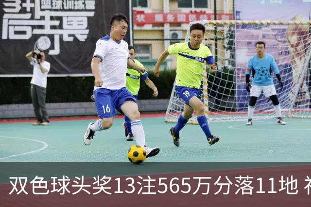 双色球头奖13注565万分落11地 福运奖开969万注
