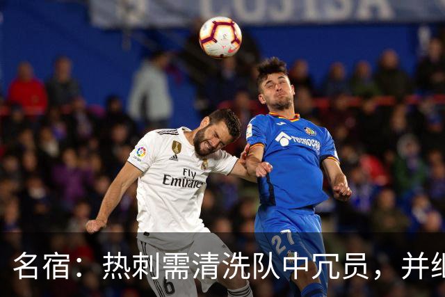 名宿：热刺需清洗队中冗员，并继续引援支持德泽尔比建队