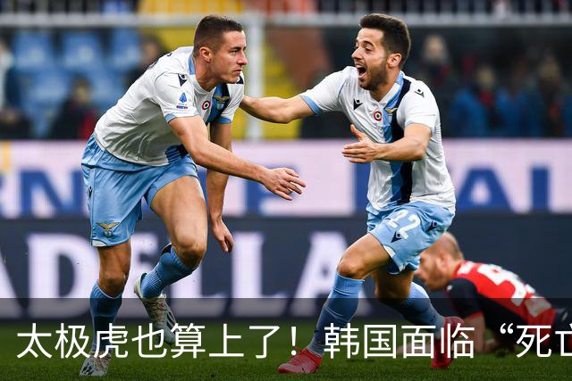 太极虎也算上了！韩国面临“死亡游戏” 出局OR晋级全看别队