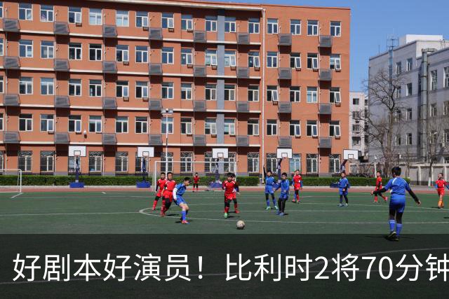 好剧本好演员！比利时2将70分钟爆内讧 89分钟连线扳平