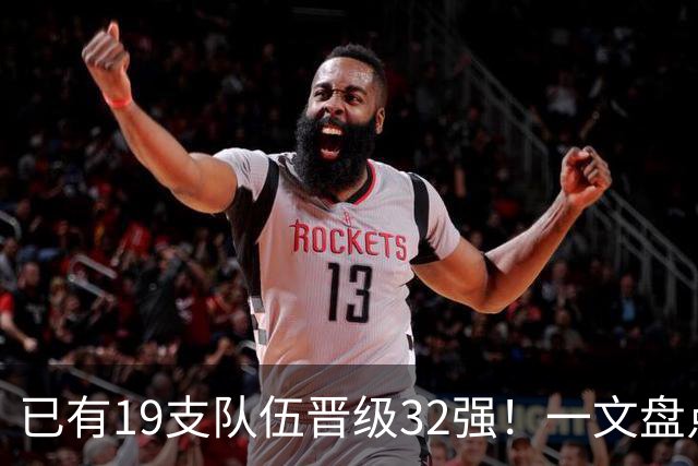 已有19支队伍晋级32强！一文盘点世界杯小组出线形势
