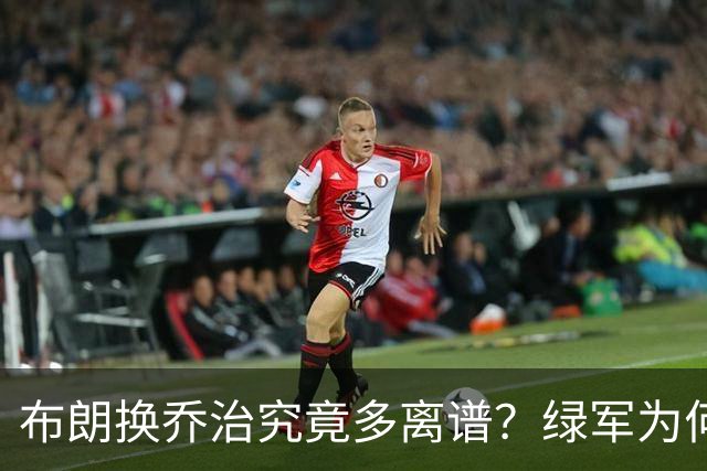 布朗换乔治究竟多离谱？绿军为何决意自毁前程