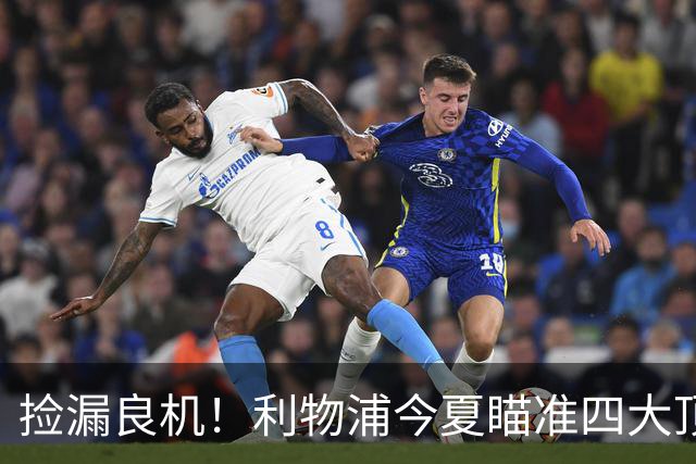 捡漏良机！利物浦今夏瞄准四大顶级自由身，伊劳拉低成本补强阵容
