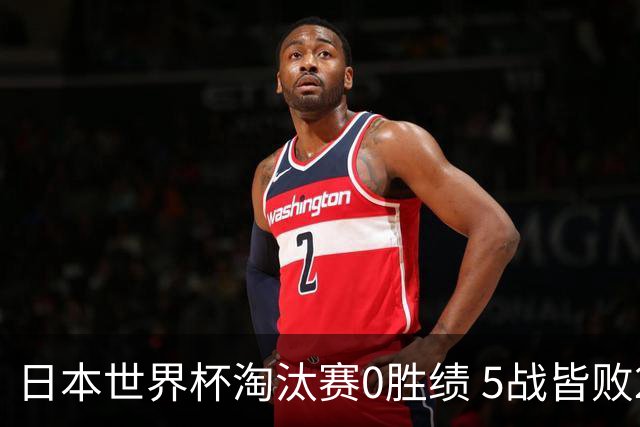 日本世界杯淘汰赛0胜绩 5战皆败2输点球2遭逆转绝杀