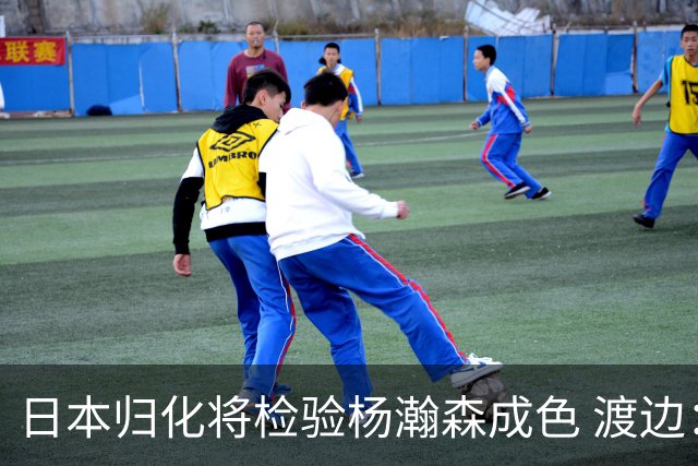 日本归化将检验杨瀚森成色 渡边：有实力击败中国男篮