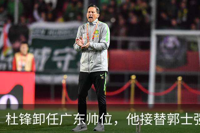 杜锋卸任广东帅位，他接替郭士强再当男篮主帅可能性有多大？