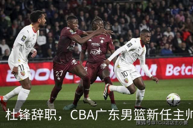 杜锋辞职，CBA广东男篮新任主帅候选浮出水面，但最佳选择却未在其中