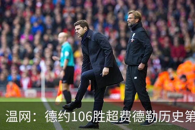 温网：德约106胜超费德勒历史第一 辛纳3-0横扫进八强