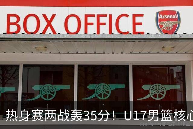 热身赛两战轰35分！U17男篮核心不止要接班张镇麟，还要登陆NBA？