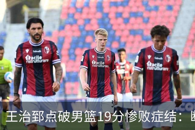 王治郅点破男篮19分惨败症结：断电不在手感，在抗压与对抗