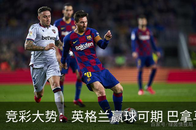 竞彩大势：英格兰赢球可期 巴拿马有望不败