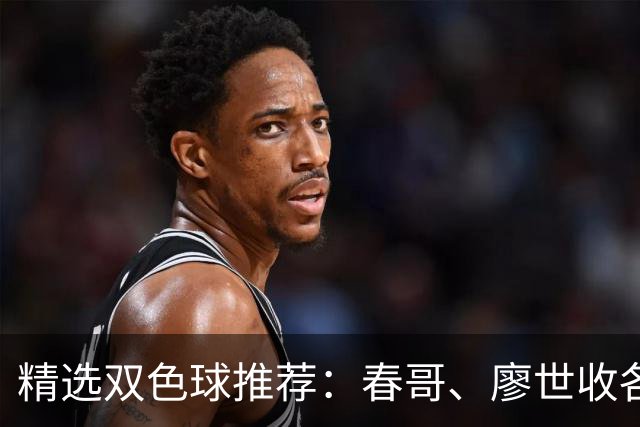 精选双色球推荐：春哥、廖世收各擒一等718万！