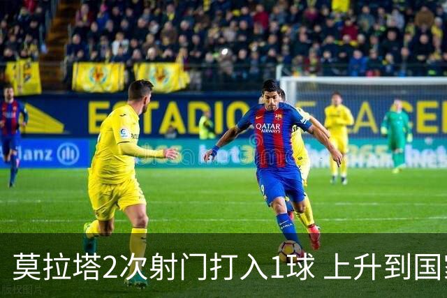 莫拉塔2次射门打入1球 上升到国家队进球榜第7