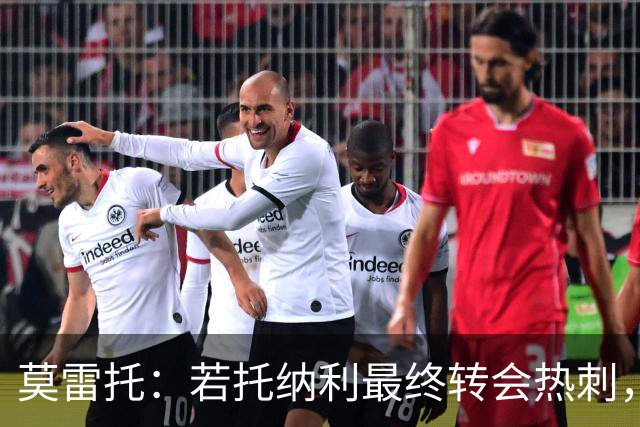 莫雷托：若托纳利最终转会热刺，米兰能收到约100万欧青训补偿金