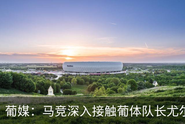 葡媒：马竞深入接触葡体队长尤尔曼经纪人，球员本人愿意加盟西甲