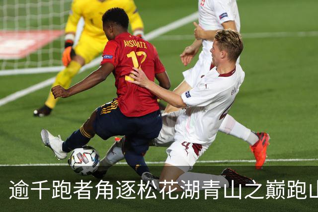 逾千跑者角逐松花湖青山之巅跑山赛 预热2027长春大冬会