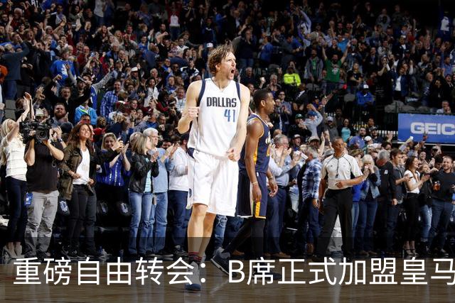 重磅自由转会：B席正式加盟皇马，穆里尼奥完整阵容出炉，西甲冠军悬念提前落幕