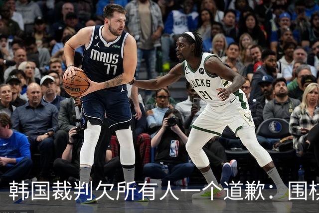 韩国裁判欠所有人一个道歉：围棋本是最公平的竞技