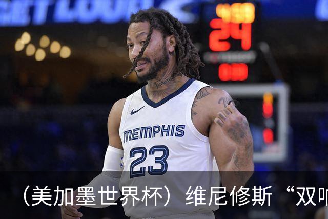 （美加墨世界杯）维尼修斯“双响”助巴西头名晋级 摩洛哥4：2胜海地