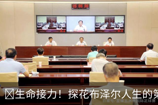 🥹生命接力！探花布泽尔人生的第一记助攻 不是篮球而是生命！