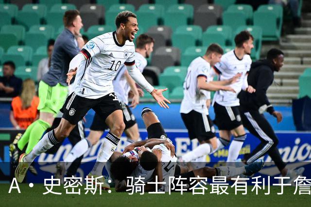 A·史密斯：骑士阵容最有利于詹姆斯争冠 他在那是接近神的存在