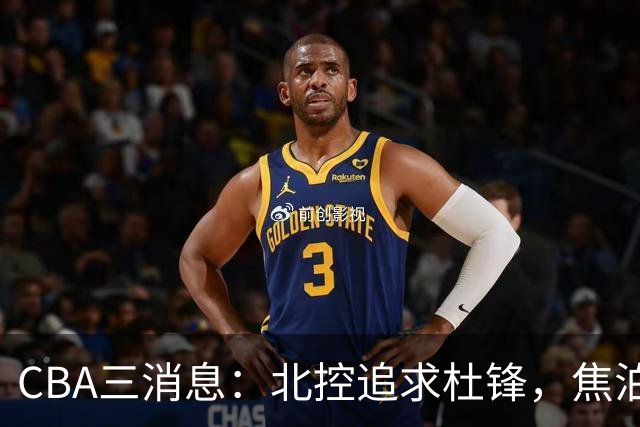 CBA三消息：北控追求杜锋，焦泊乔乘人之危，朱芳雨吃回头草