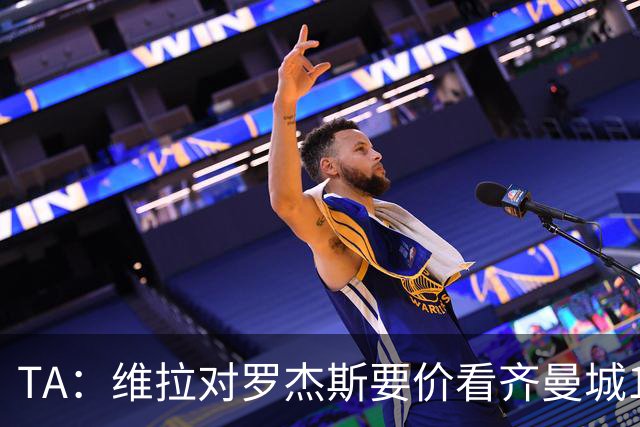 TA：维拉对罗杰斯要价看齐曼城1.16亿签安德森，转会枪手变得复杂