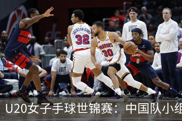 U20女子手球世锦赛：中国队小组第二晋级16强